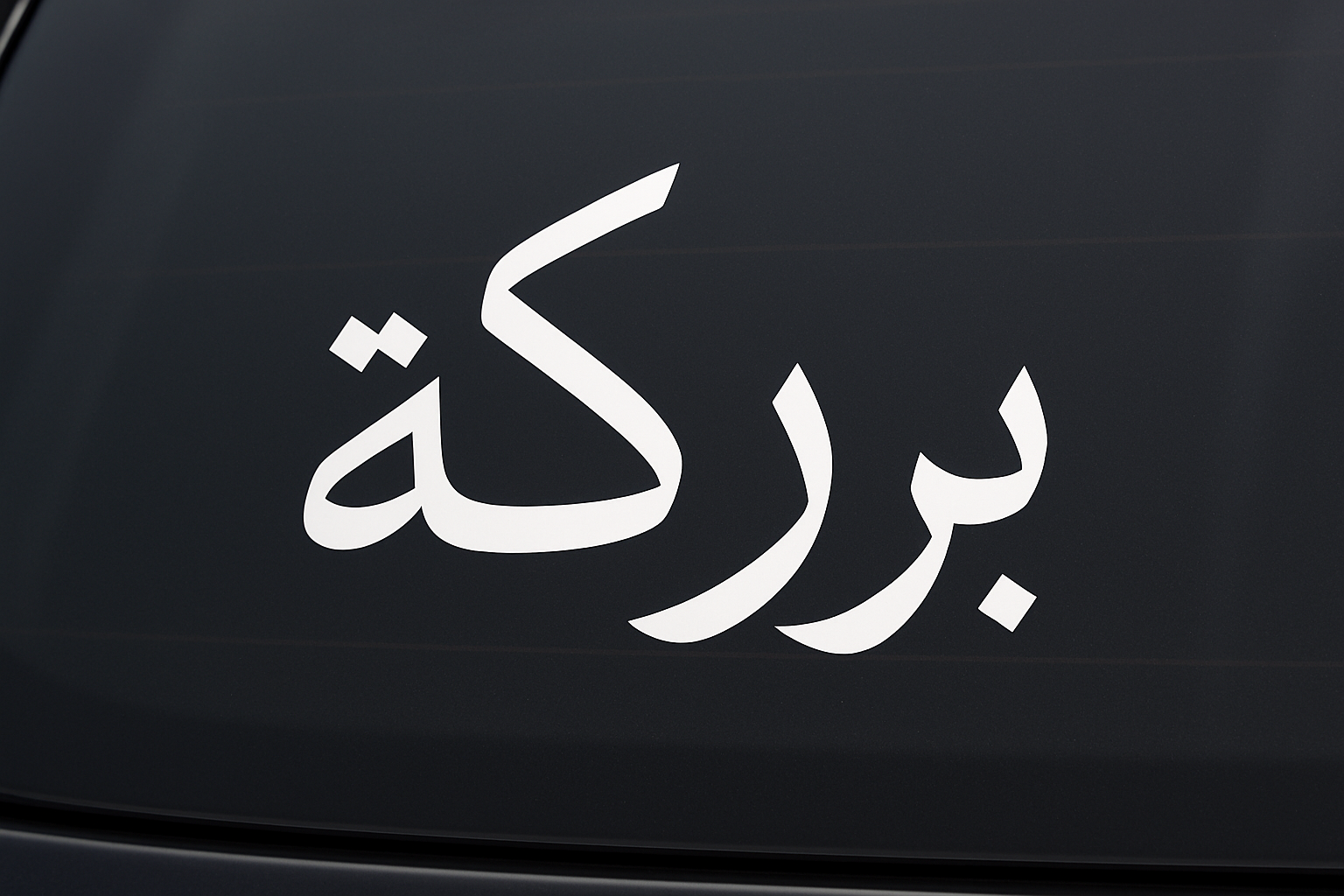 Baraka بركة Sticker Decal Vinyl Laptop Car Window Bumper AUTO Bottle Water Bottle Helmets Waterproof Arabic Script