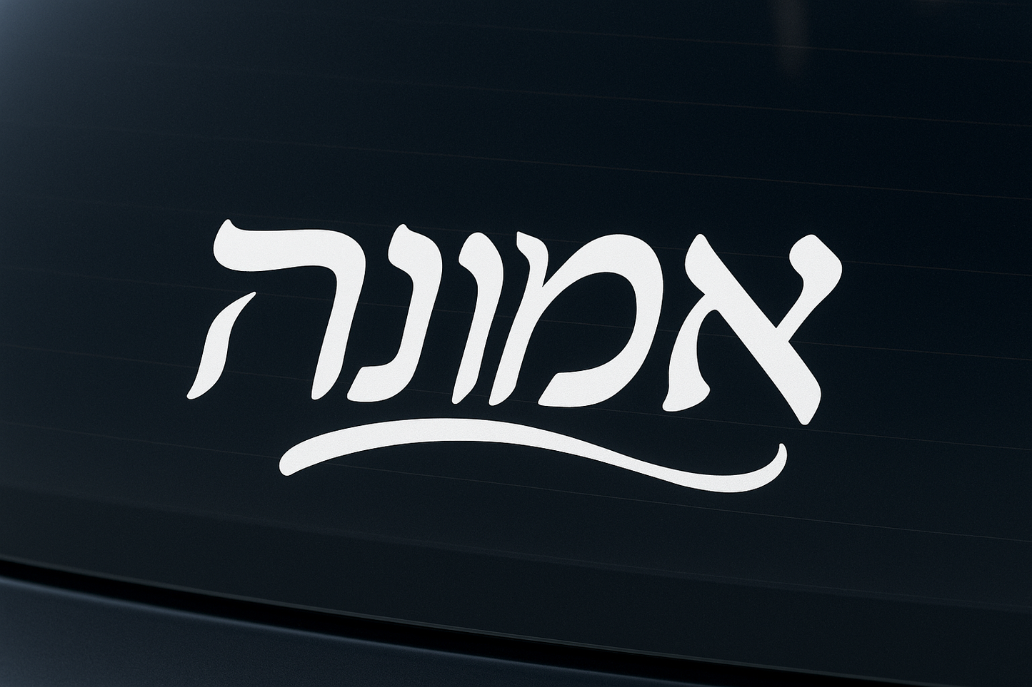 Hebrew Faith Emunah Sticker Decal Vinyl Laptop Car Window Bumper AUTO Water Bottle Helmets Waterproof Judaica