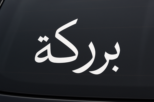 Baraka بركة Sticker Decal Vinyl Laptop Car Window Bumper AUTO Bottle Water Bottle Helmets Waterproof Arabic Script
