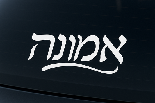 Hebrew Faith Emunah Sticker Decal Vinyl Laptop Car Window Bumper AUTO Water Bottle Helmets Waterproof Judaica